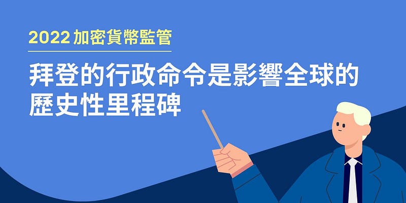 2022 加密貨幣監管：拜登的行政命令是影響全球的歷史性里程碑