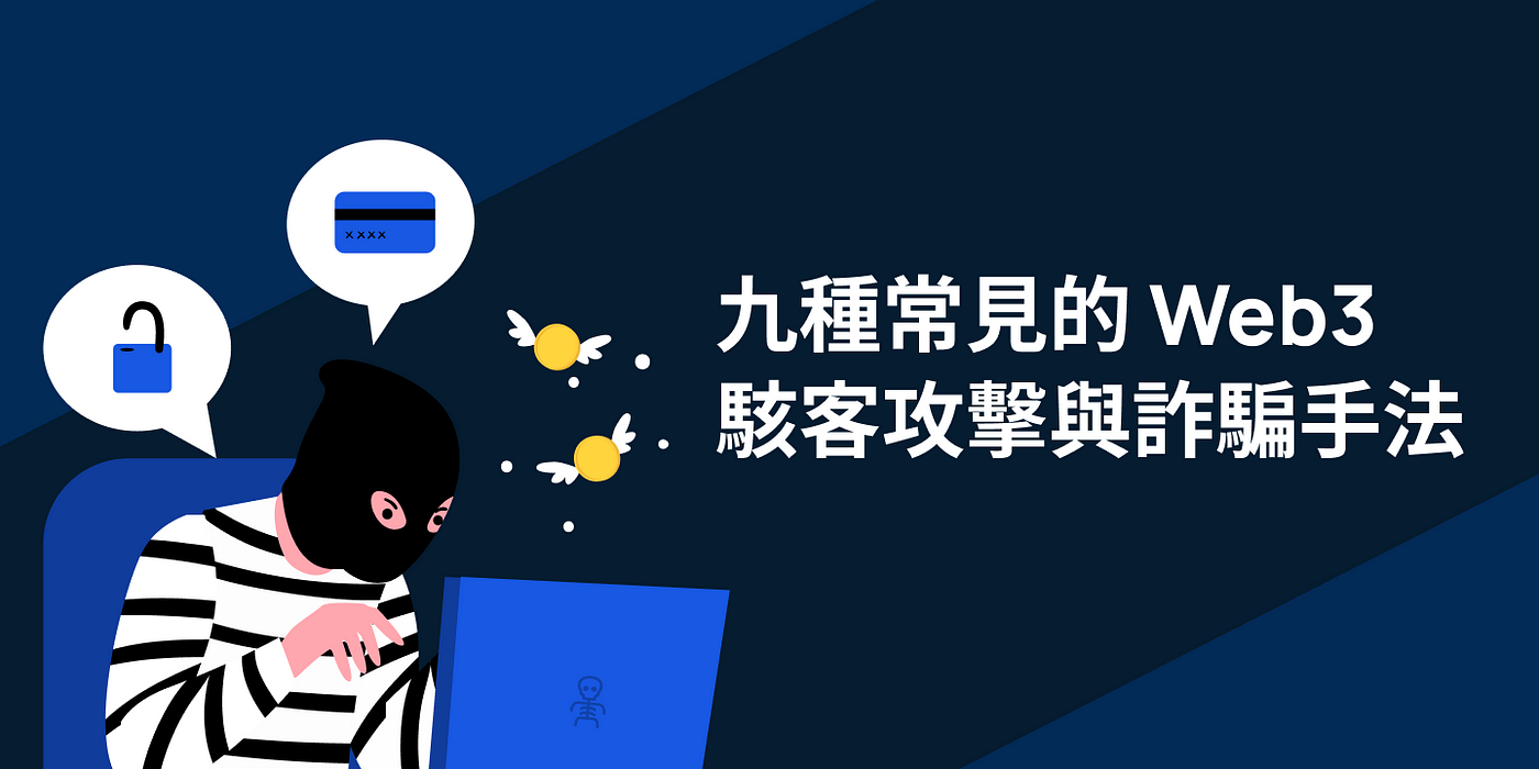 XREX 反詐騙：九種常見的 Web3 駭客攻擊與詐騙手法