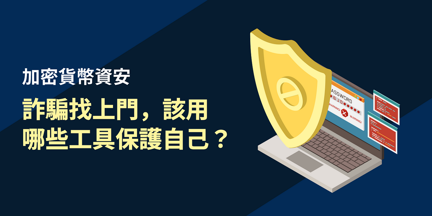 加密貨幣資安：詐騙找上門，該用哪些工具保護自己？