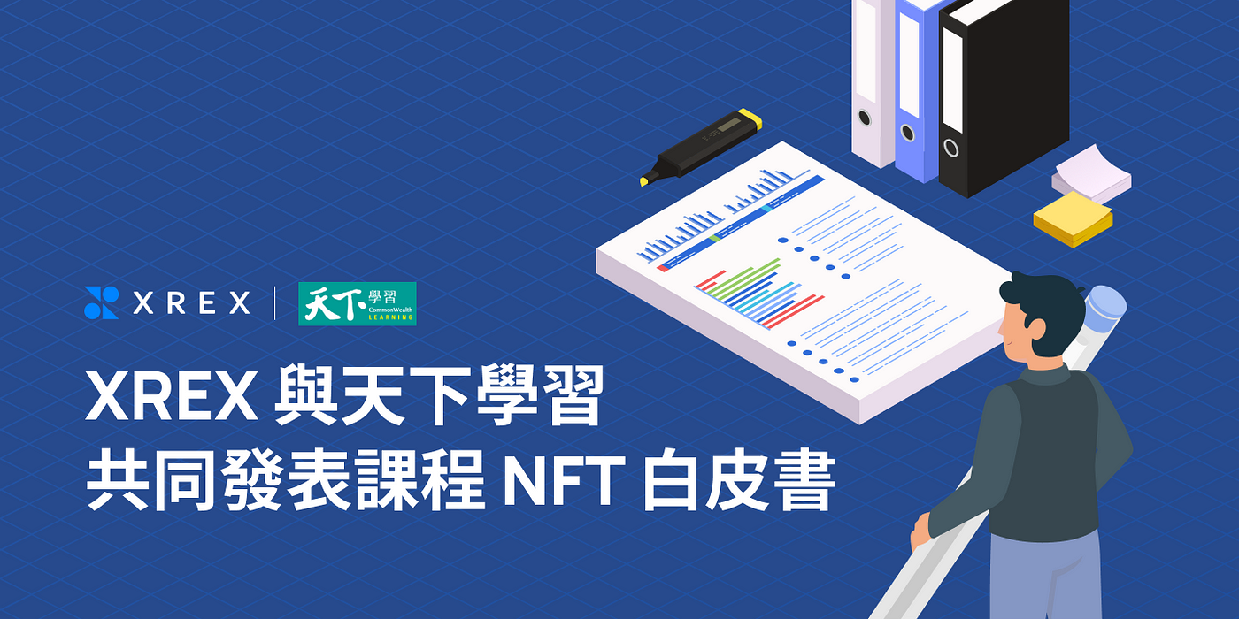 XREX 與天下學習共同發表課程 NFT 白皮書