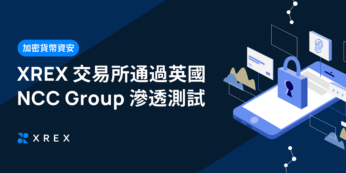 加密貨幣資安：XREX 交易所通過英國 NCC Group 滲透測試