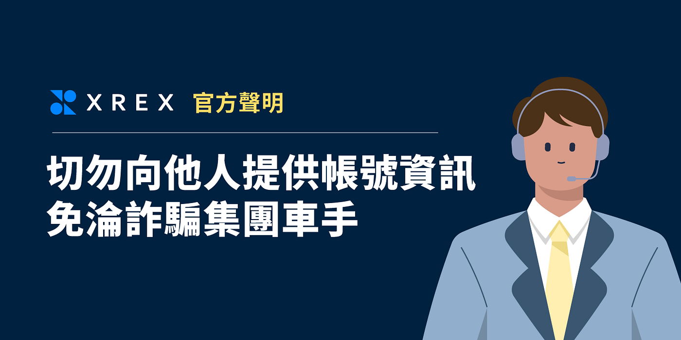 XREX 官方聲明：切勿向他人提供帳號資訊，免淪詐騙集團車手