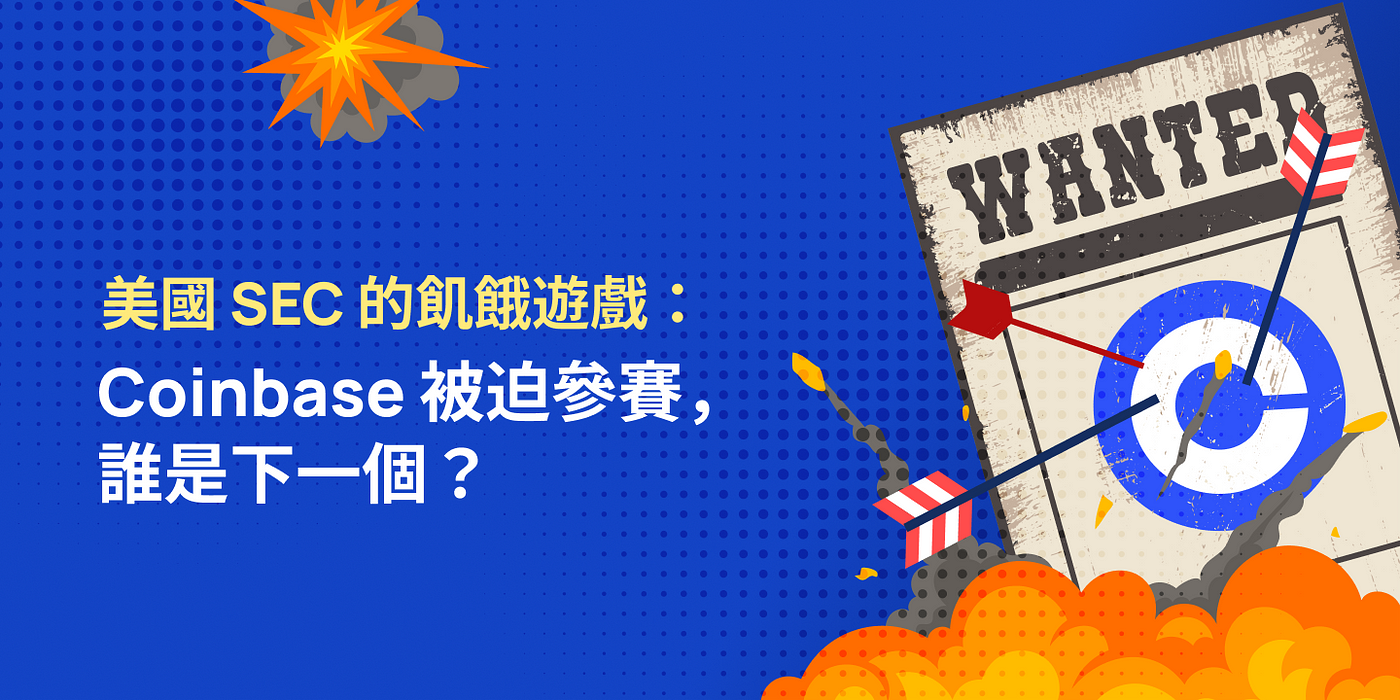 美國 SEC 的飢餓遊戲：Coinbase 被迫參賽，誰是下一個？