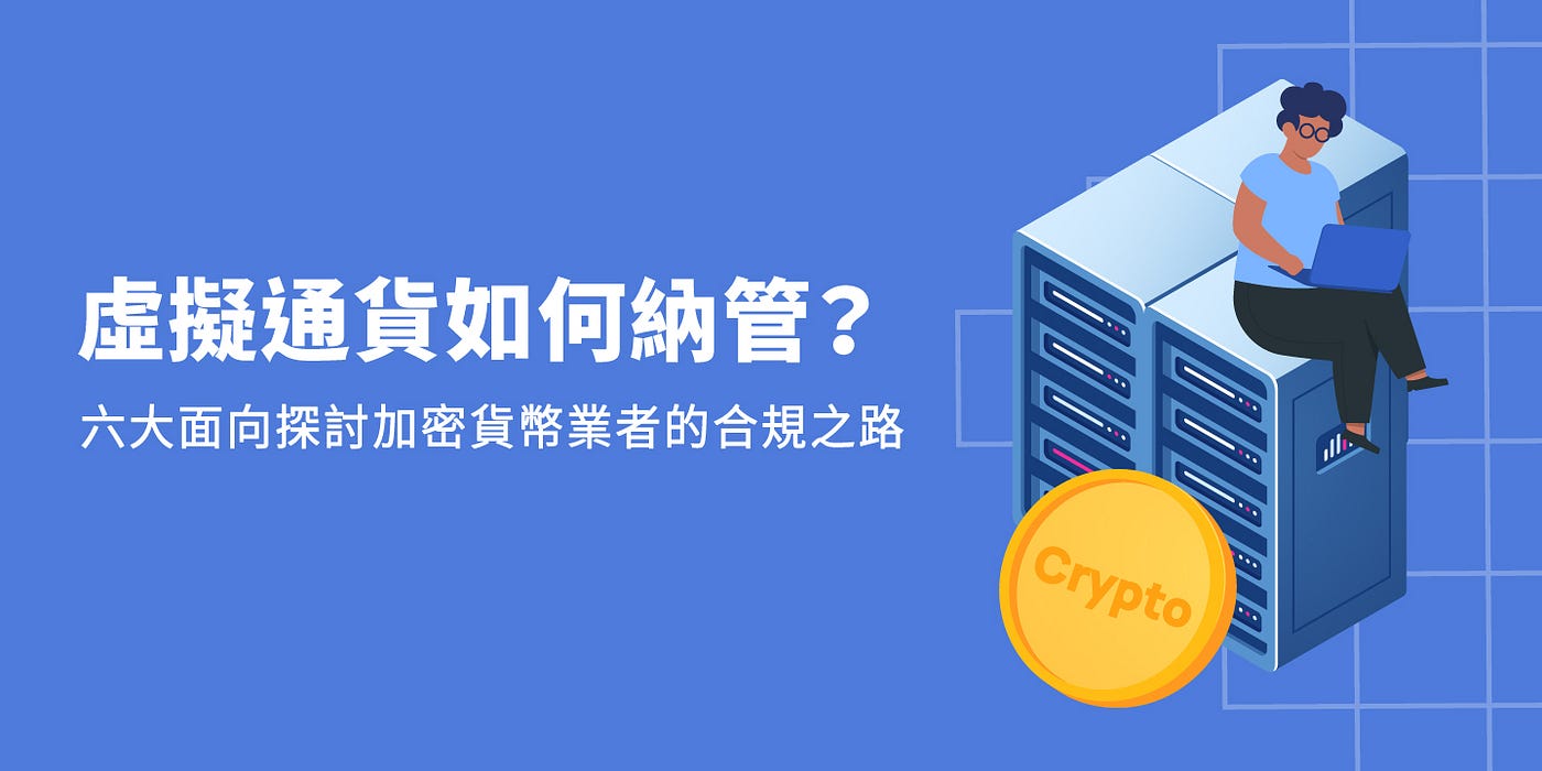 虛擬通貨如何納管？六大面向探討加密貨幣業者的合規之路