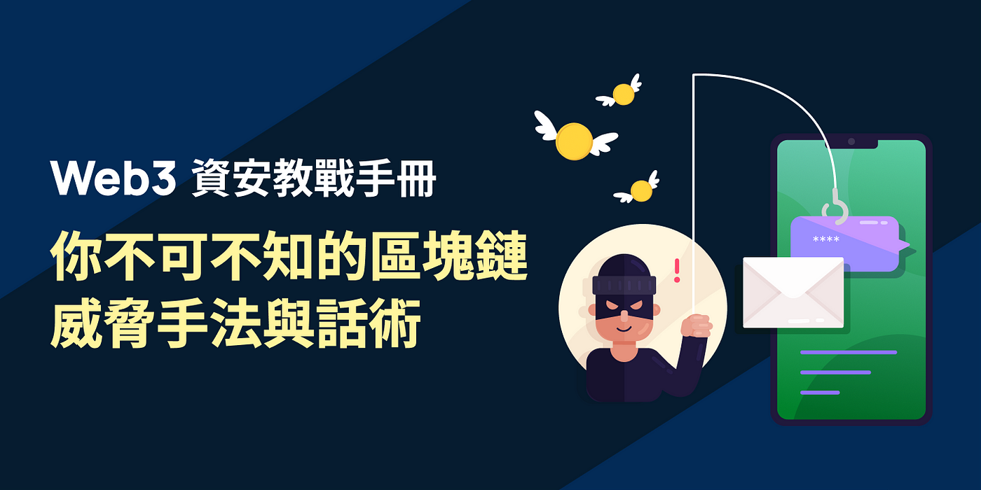 Web3 資安教戰手冊：你不可不知的區塊鏈威脅手法與話術