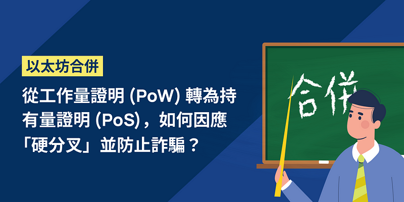 以太坊合併：從工作量證明 (PoW) 轉為持有量證明 (PoS)， 如何因應「硬分叉」並防止詐騙？