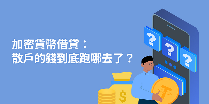 加密貨幣借貸：散戶的錢到底跑哪去了？