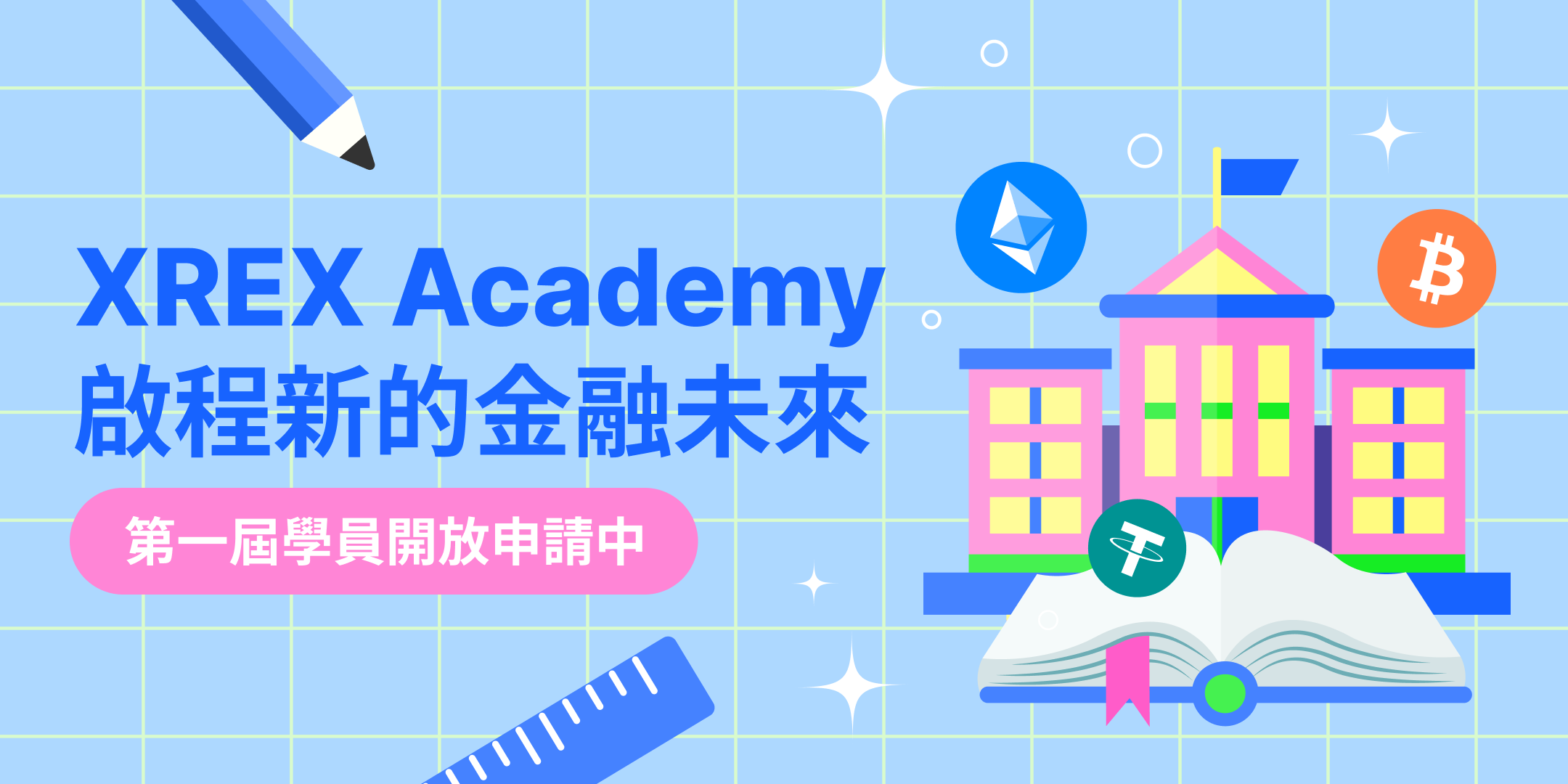 XREX Academy – 啟程新的金融未來 