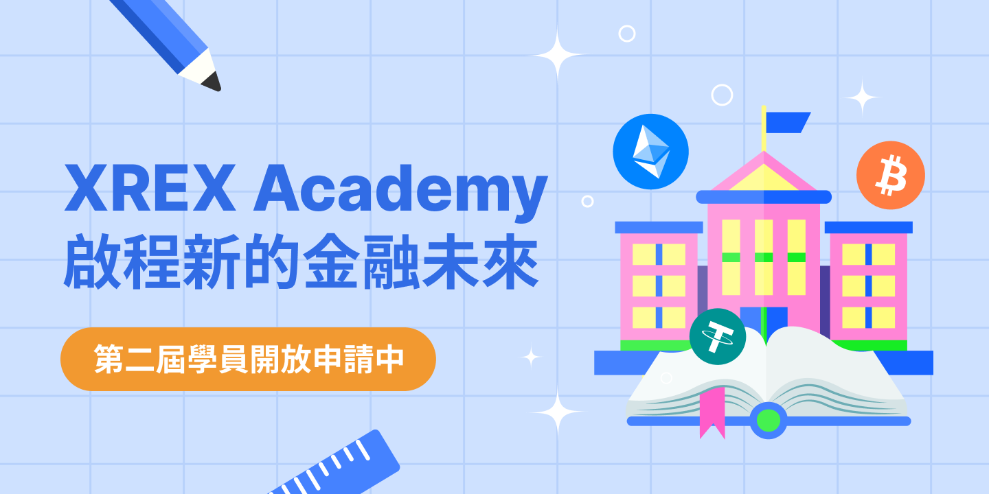 XREX Academy 第二屆學員招生中！