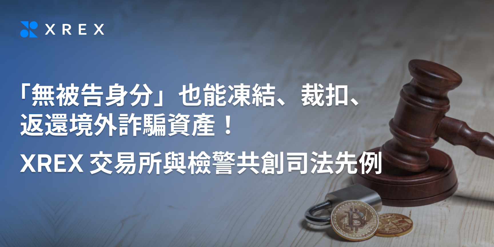 「無被告」也可凍結、裁扣、返還詐騙資產！XREX 交易所與檢警共創司法先例