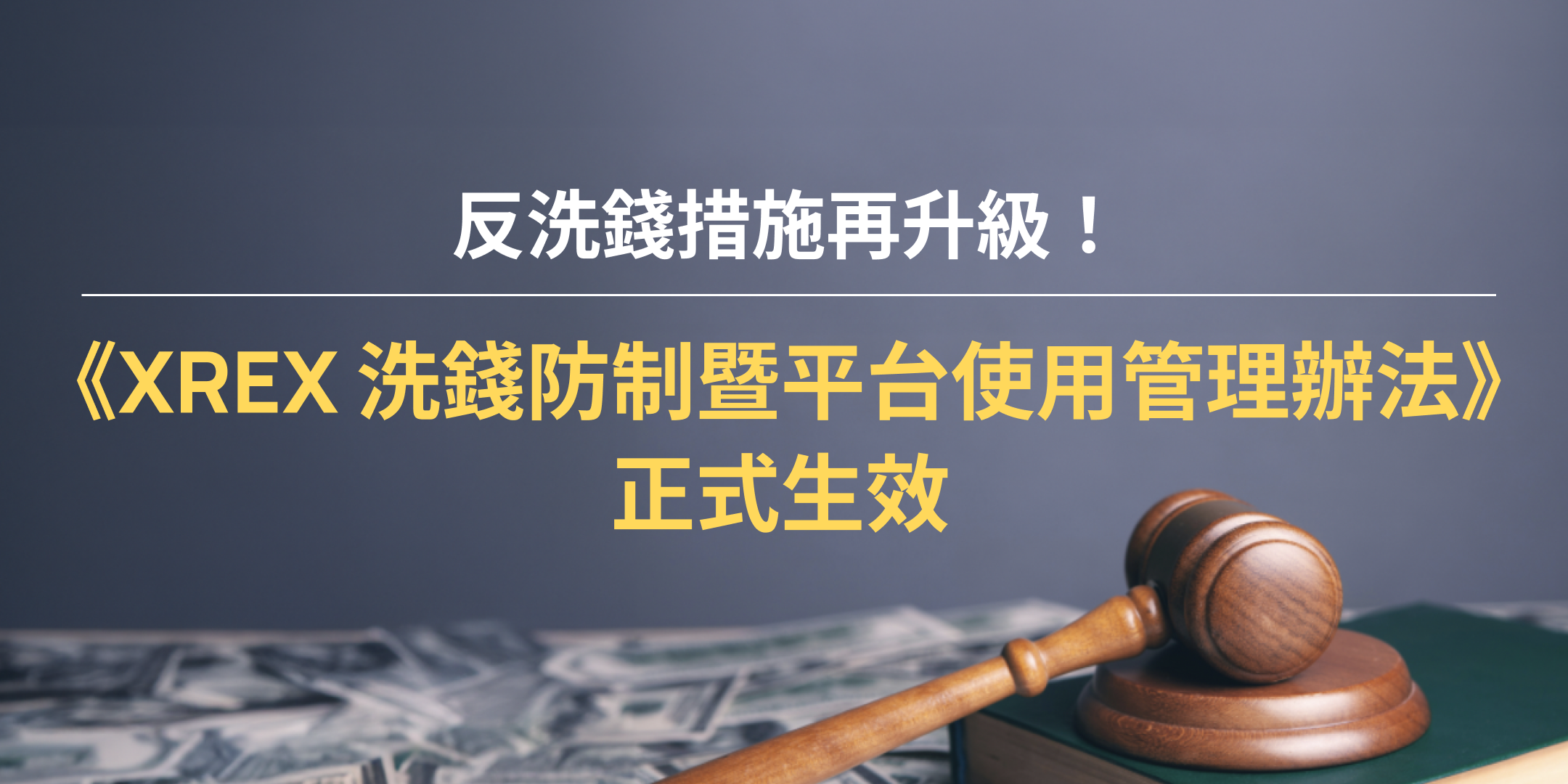 反洗錢措施再升級！《XREX 洗錢防制暨平台使用管理辦法》正式生效