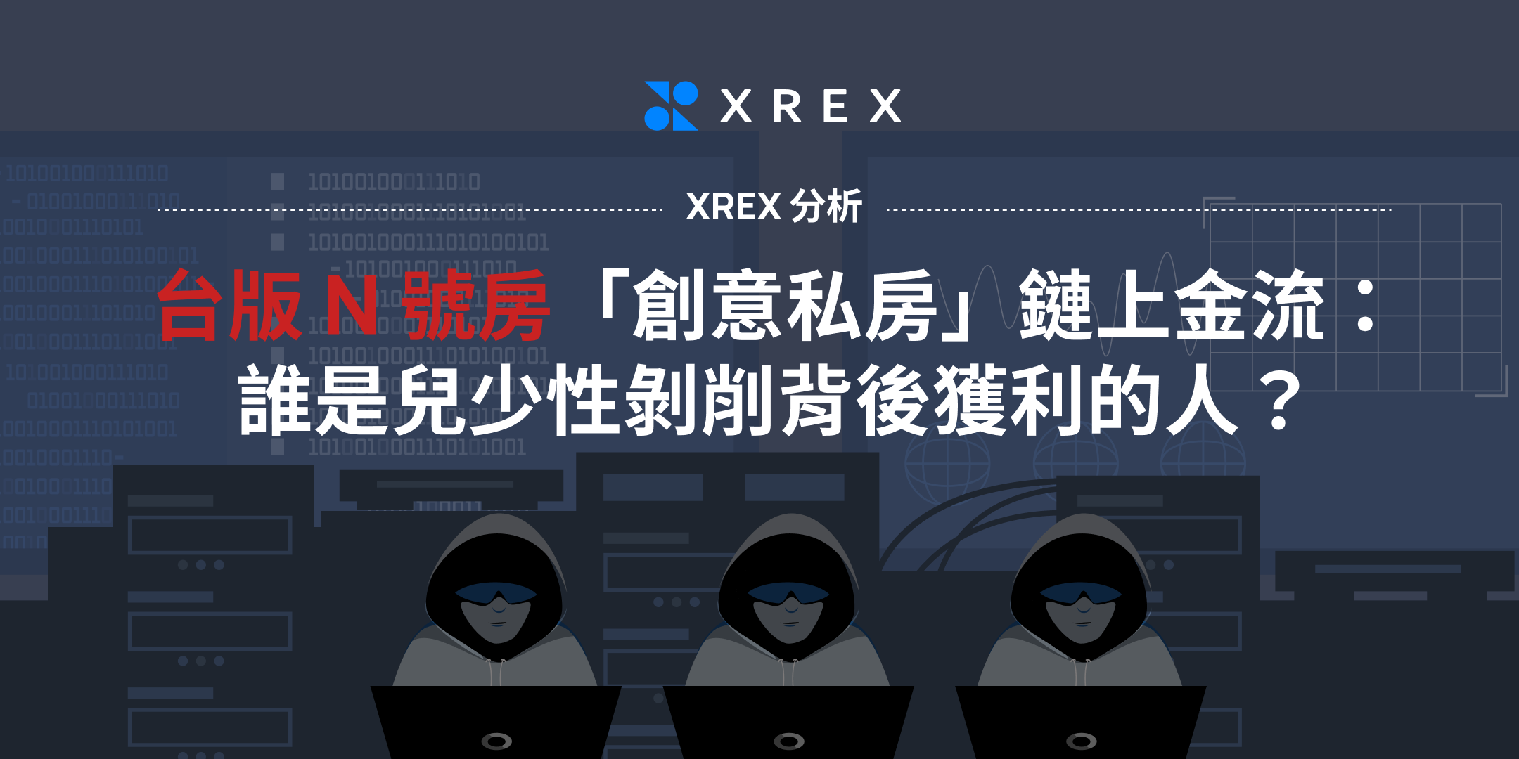 XREX 分析台版 N 號房「創意私房」鏈上金流：誰是兒少性剝削背後獲利的人？
