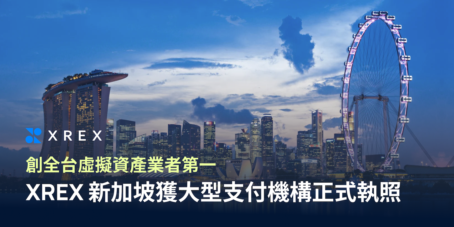 XREX 新加坡獲大型支付機構正式執照 創全台虛擬資產業者第一