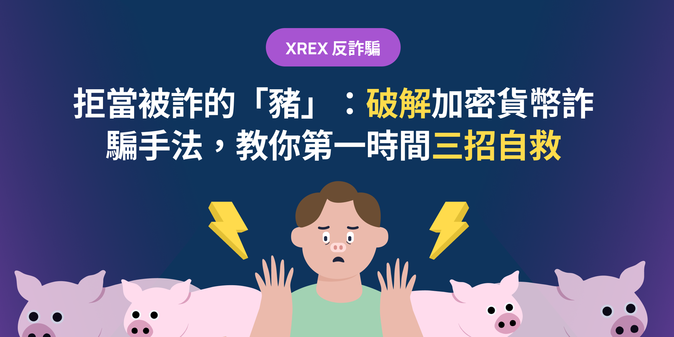 拒當被詐的「豬」：破解加密貨幣詐騙手法，教你第一時間三招自救- XREX