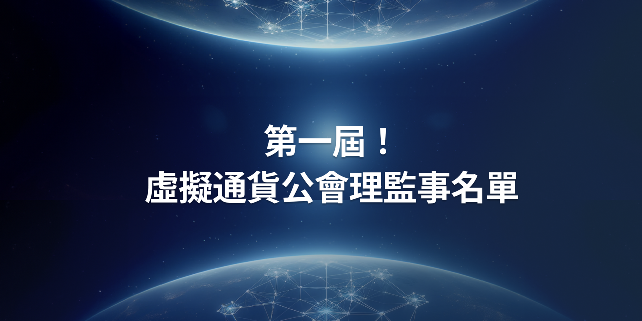 第一屆！虛擬通貨公會理監事名單