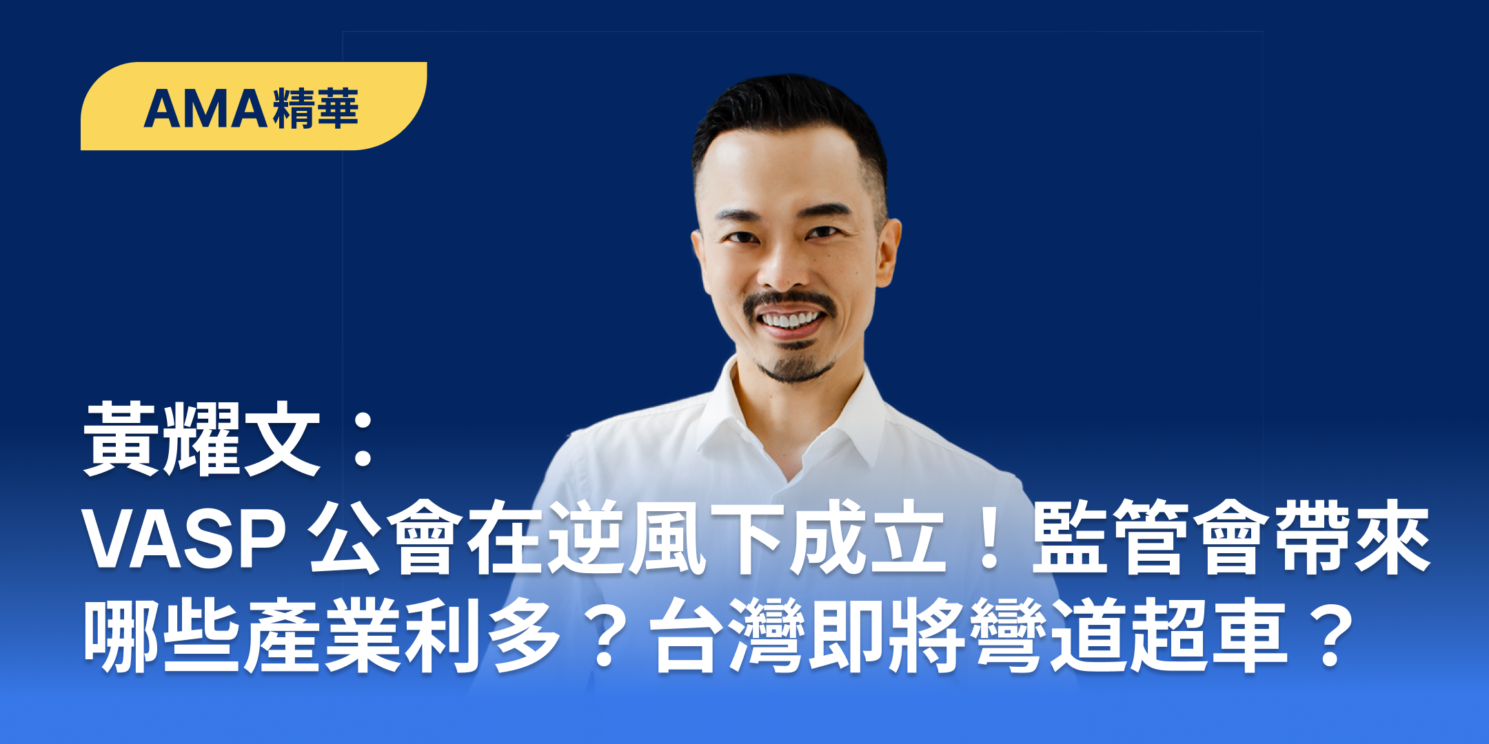 黃耀文：VASP 公會在逆風下成立！監管會帶來哪些產業利多？台灣即將彎道超車？