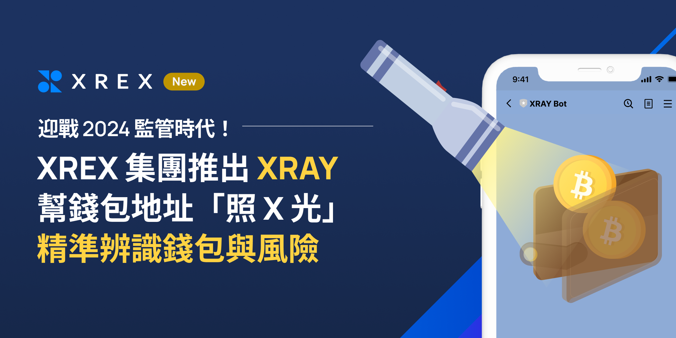 迎戰2024 監管時代！XREX 集團推出XRAY 幫錢包地址「照X 光」，精準辨識錢包與風險- XREX