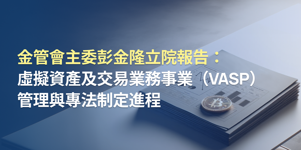 金管會主委彭金隆立院報告：虛擬資產及交易業務事業（VASP）管理與專法制定進程