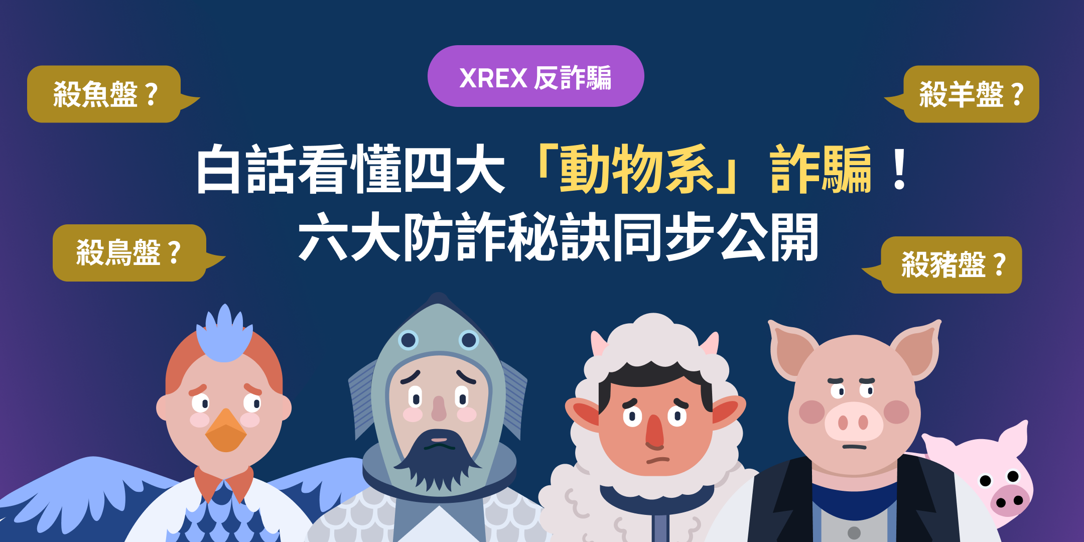 白話看懂四大「動物系」詐騙！「殺豬盤」、「殺魚盤」、「殺羊盤」、「殺鳥盤」是什麼？六大防詐秘訣同步公開