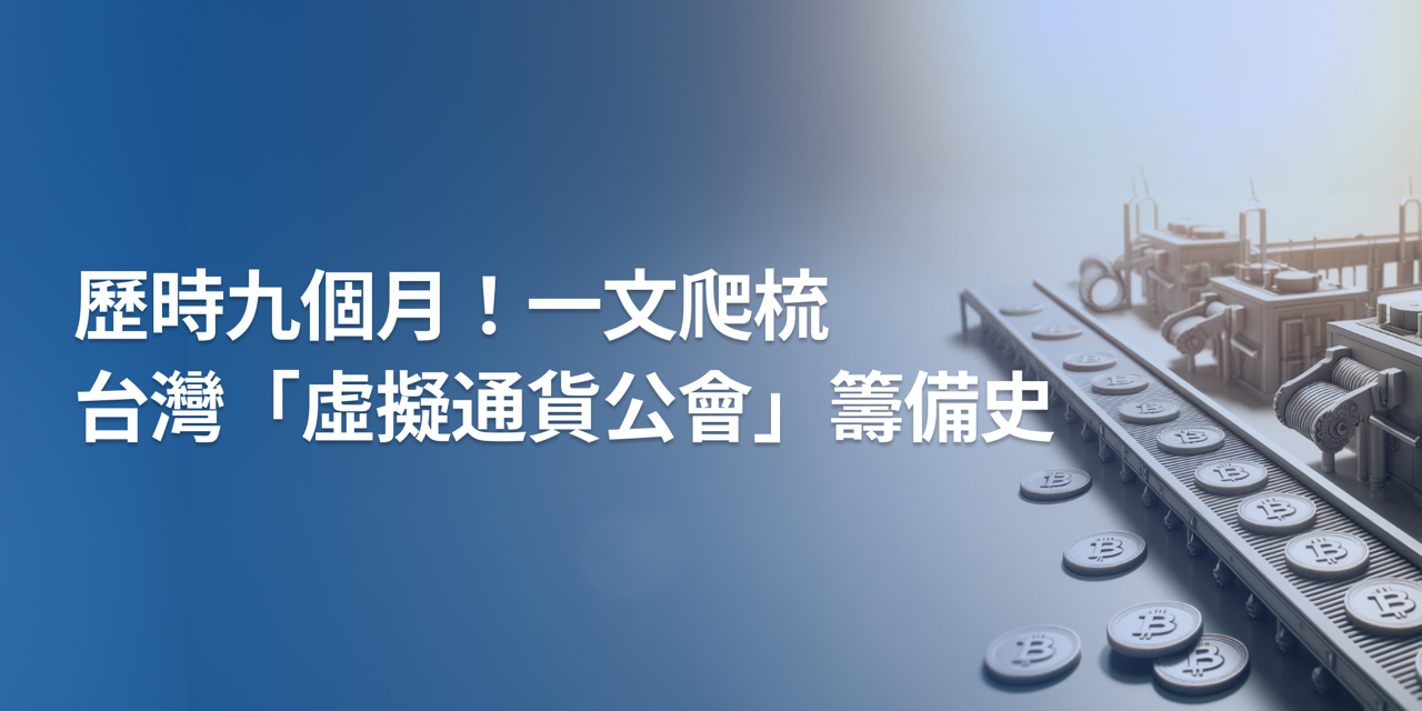 歷時九個月！ 一文爬梳台灣「虛擬通貨公會」籌備史
