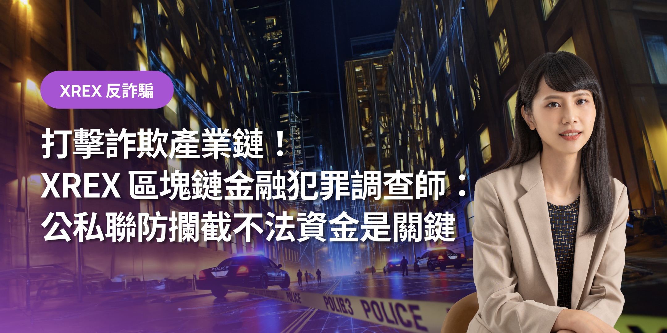 打擊詐欺產業鏈！XREX 區塊鏈金融犯罪調查師：公私聯防攔截不法資金是關鍵