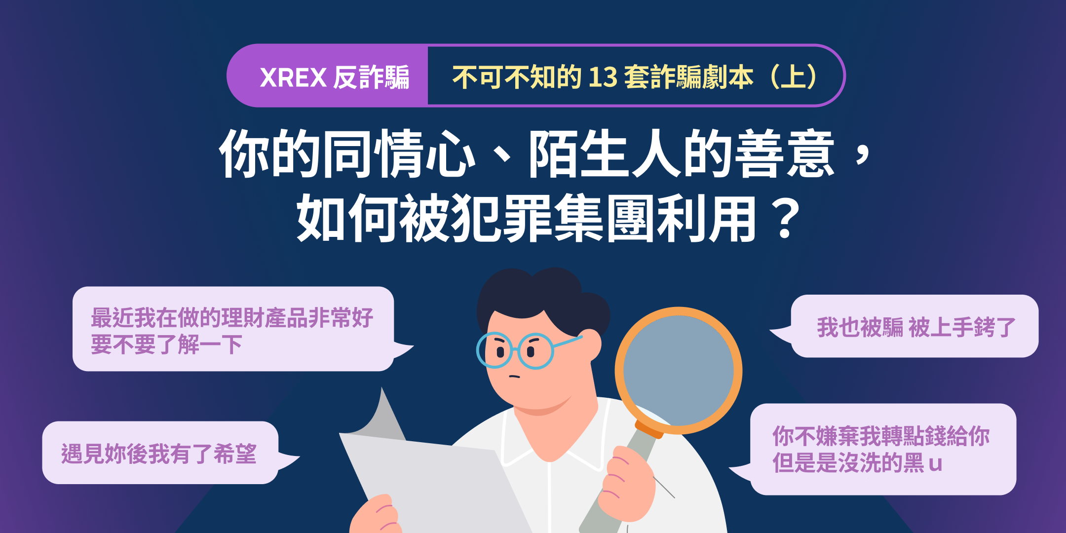 【XREX 反詐騙】不可不知的 13 套詐騙劇本（上）：你的同情心、陌生人的善意，如何被犯罪集團利用？