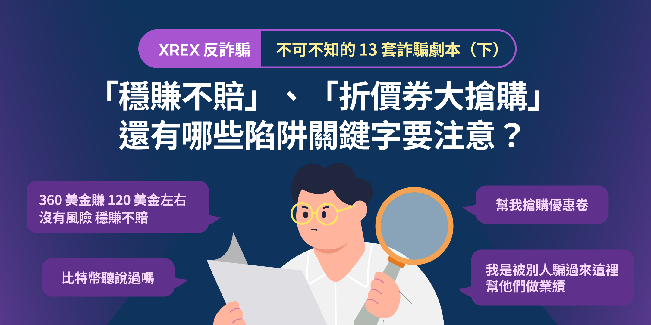 【XREX 反詐騙】不可不知的 13 套詐騙劇本（下）：「穩賺不賠」、「折價券大搶購」還有哪些陷阱關鍵字要注意？