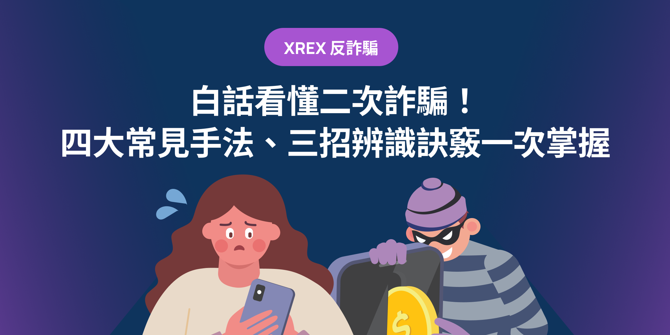 【XREX 反詐騙】白話看懂二次詐騙！四大常見手法、三招辨識訣竅一次掌握