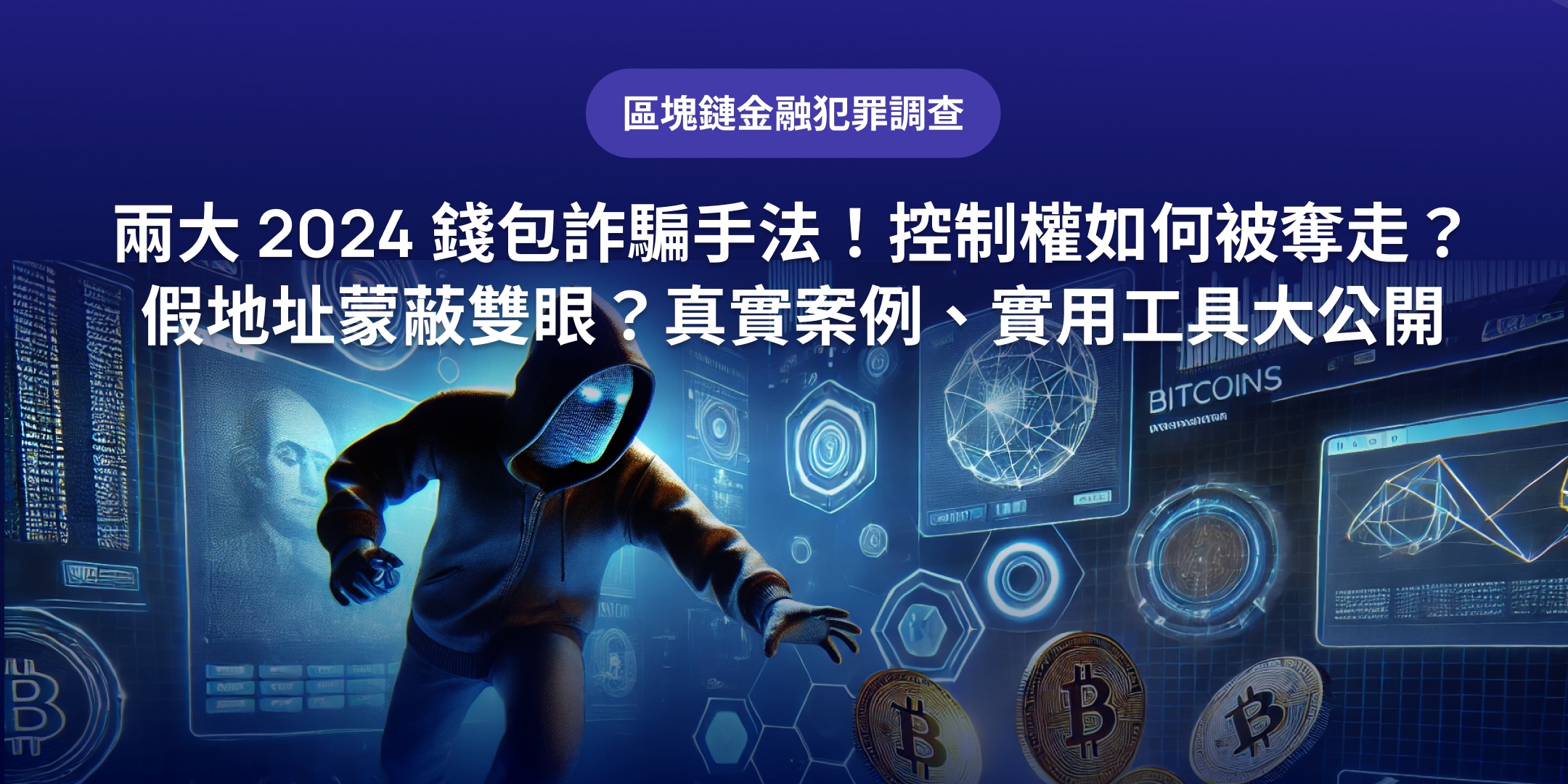 2024 兩大錢包詐騙手法！控制權如何被奪走？假地址蒙蔽雙眼？真實案例、實用工具大公開- XREX