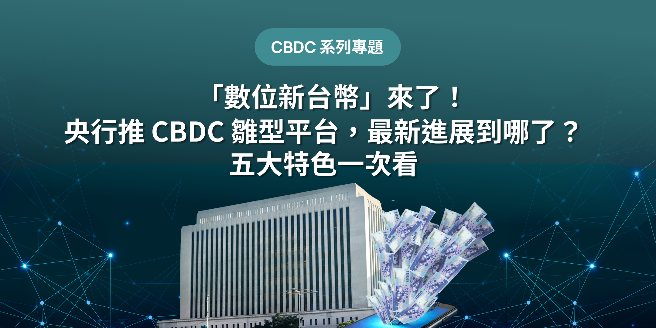 數位新台幣」來了！央行推CBDC 雛型平台，最新進展到哪了？五大特色一次看- XREX