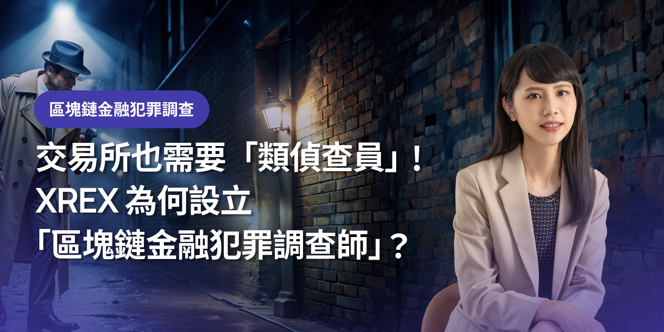 交易所也需要「類偵查員」！XREX 為何設立「區塊鏈金融犯罪調查師」？ - XREX
