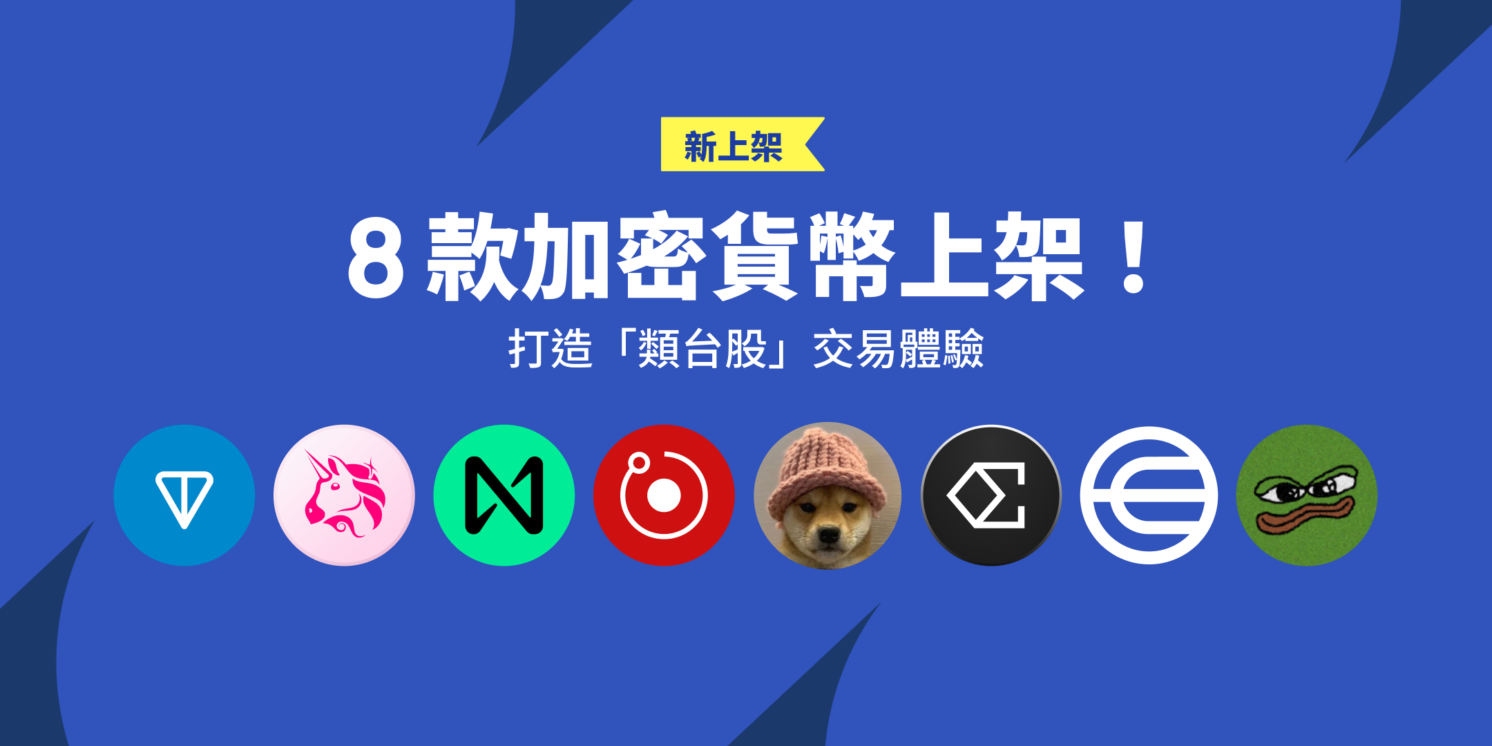 8 款加密貨幣上架！打造「類台股」交易體驗
