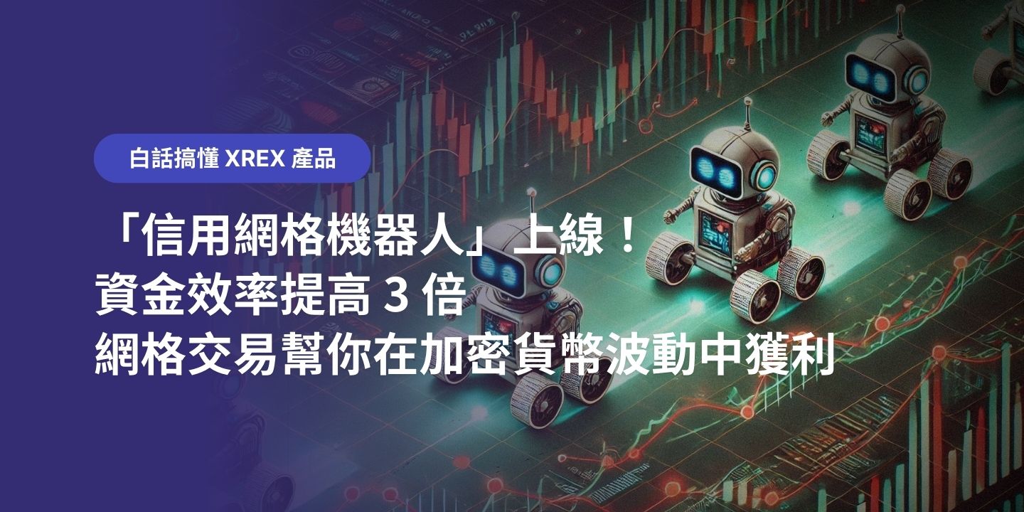 信用網格機器人」上線！資金效率提高3 倍，網格交易幫你在加密貨幣波動中獲利- XREX