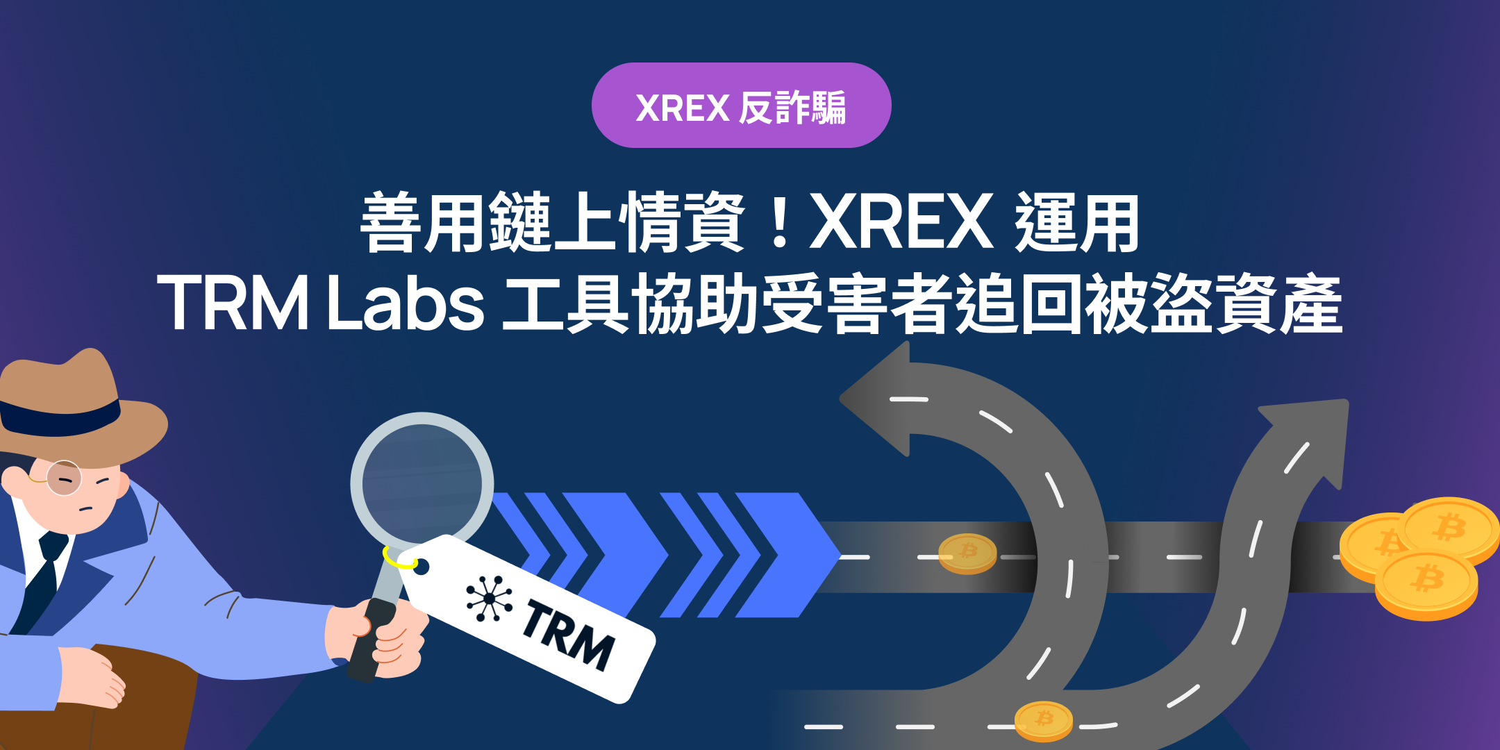 善用鏈上情資！XREX 運用TRM Labs 工具協助受害者追回被盜資產- XREX