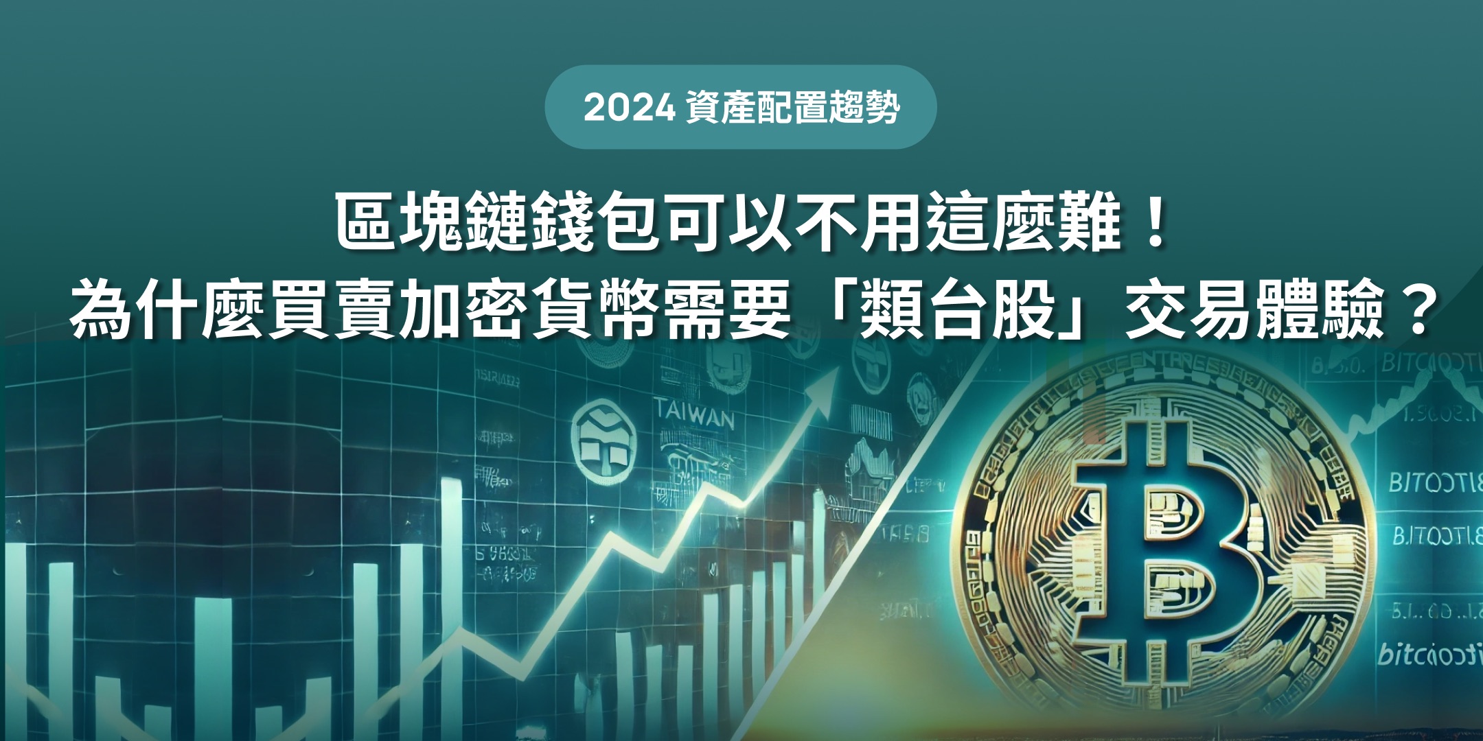 區塊鏈錢包可以不用這麼難！為什麼買賣加密貨幣需要「類台股」交易體驗？