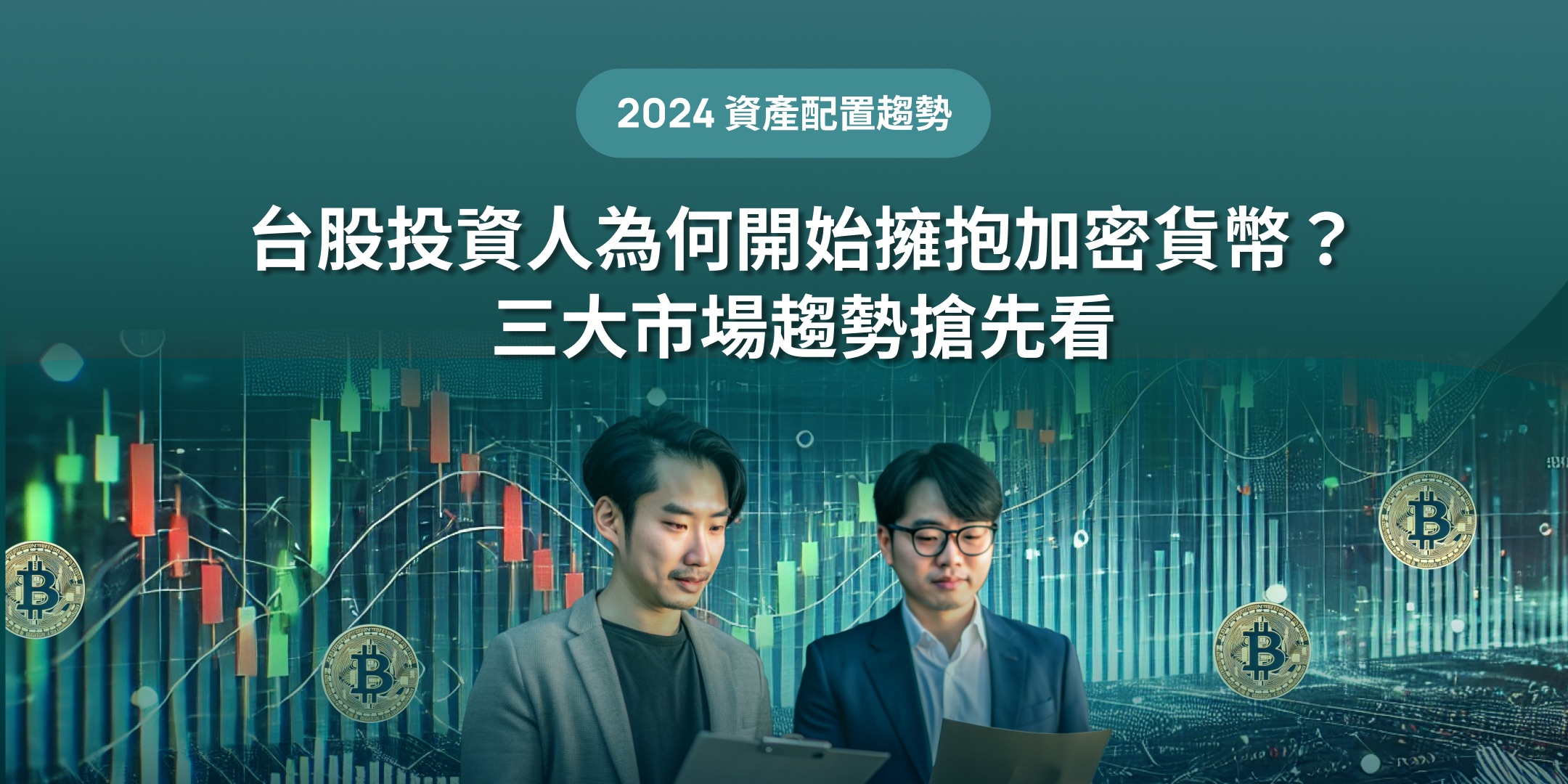 台股投資人為何開始擁抱加密貨幣？三大市場趨勢搶先看