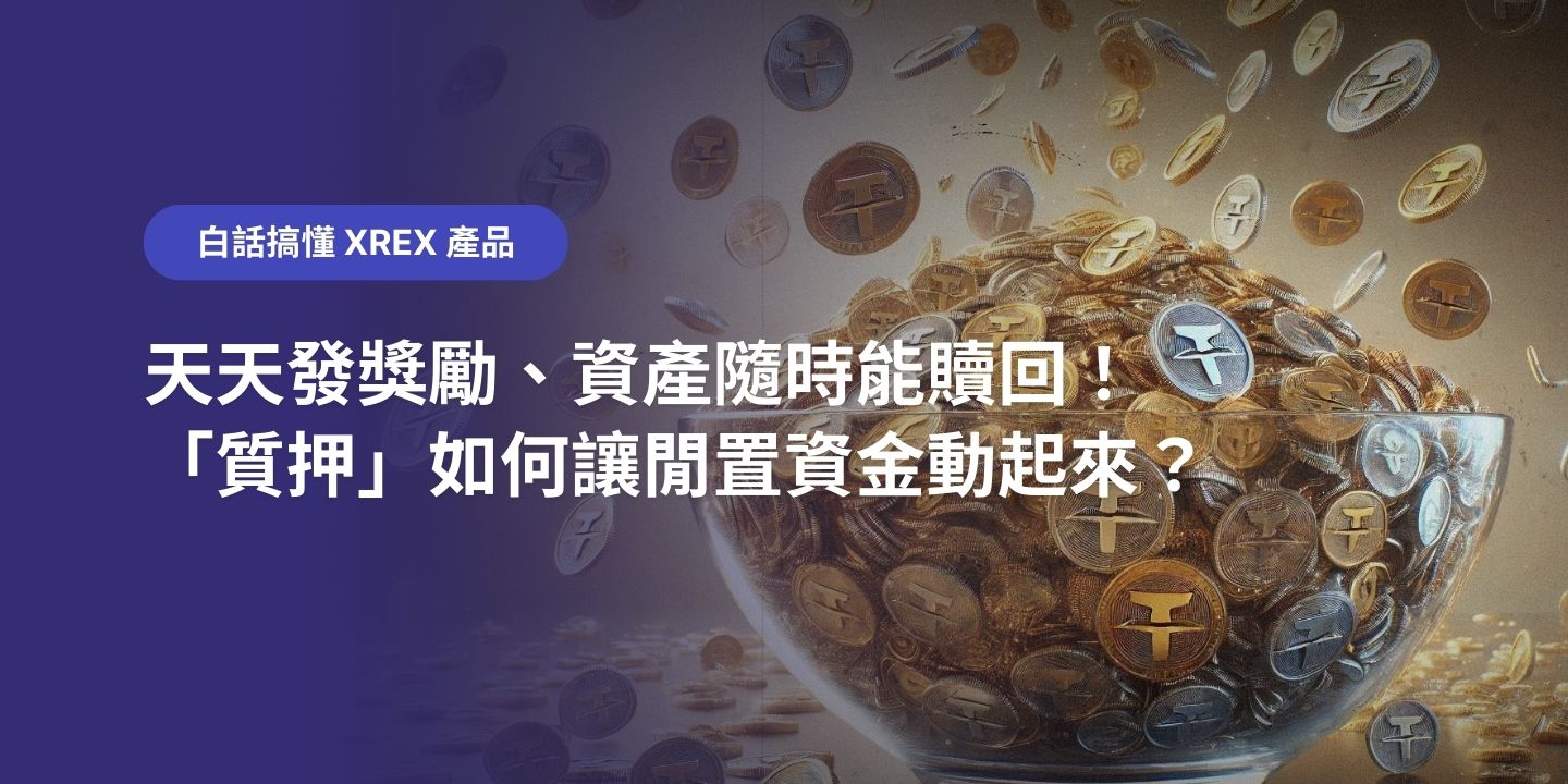 天天發獎勵、USDT 隨時能贖回！「XREX 質押」如何讓閒置資金動起來？ - XREX