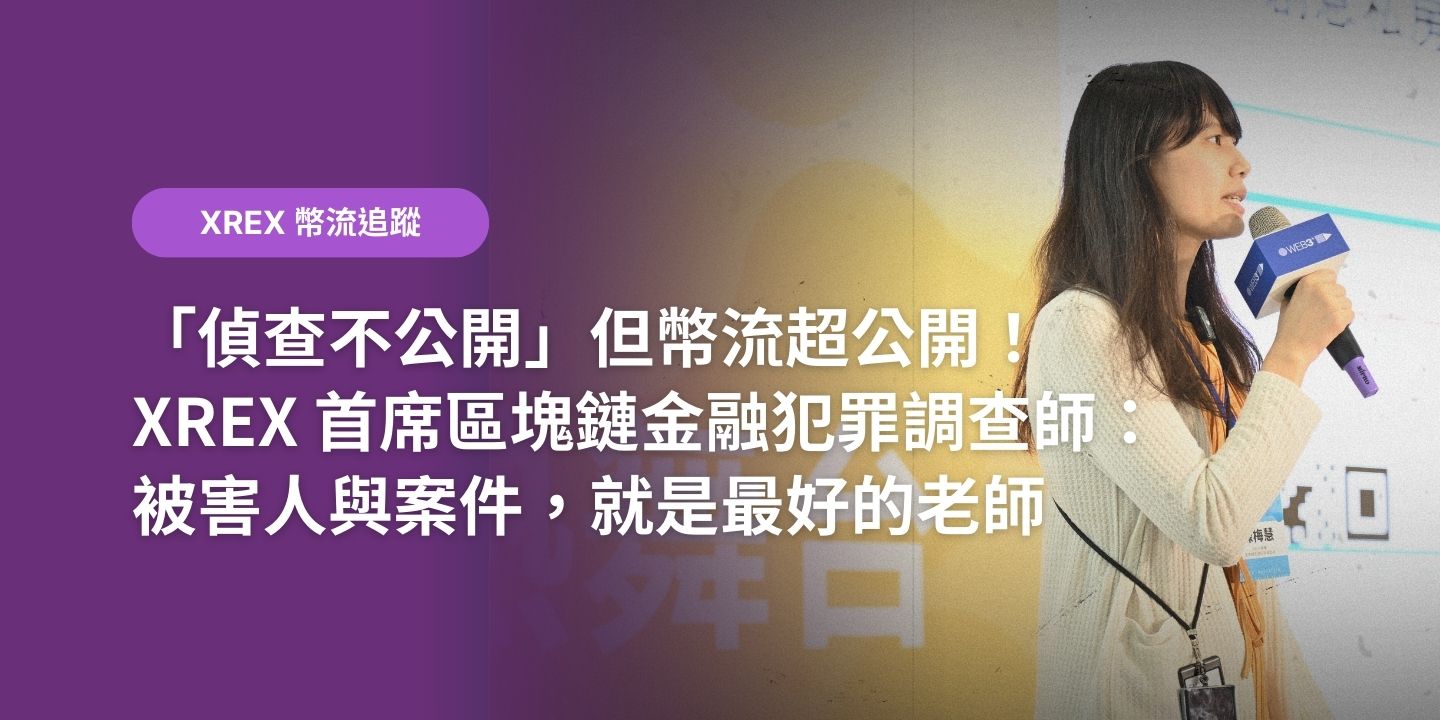 XREX 反詐騙：你淪為人頭戶和車手了嗎？為什麼被騙也有罪？ - XREX