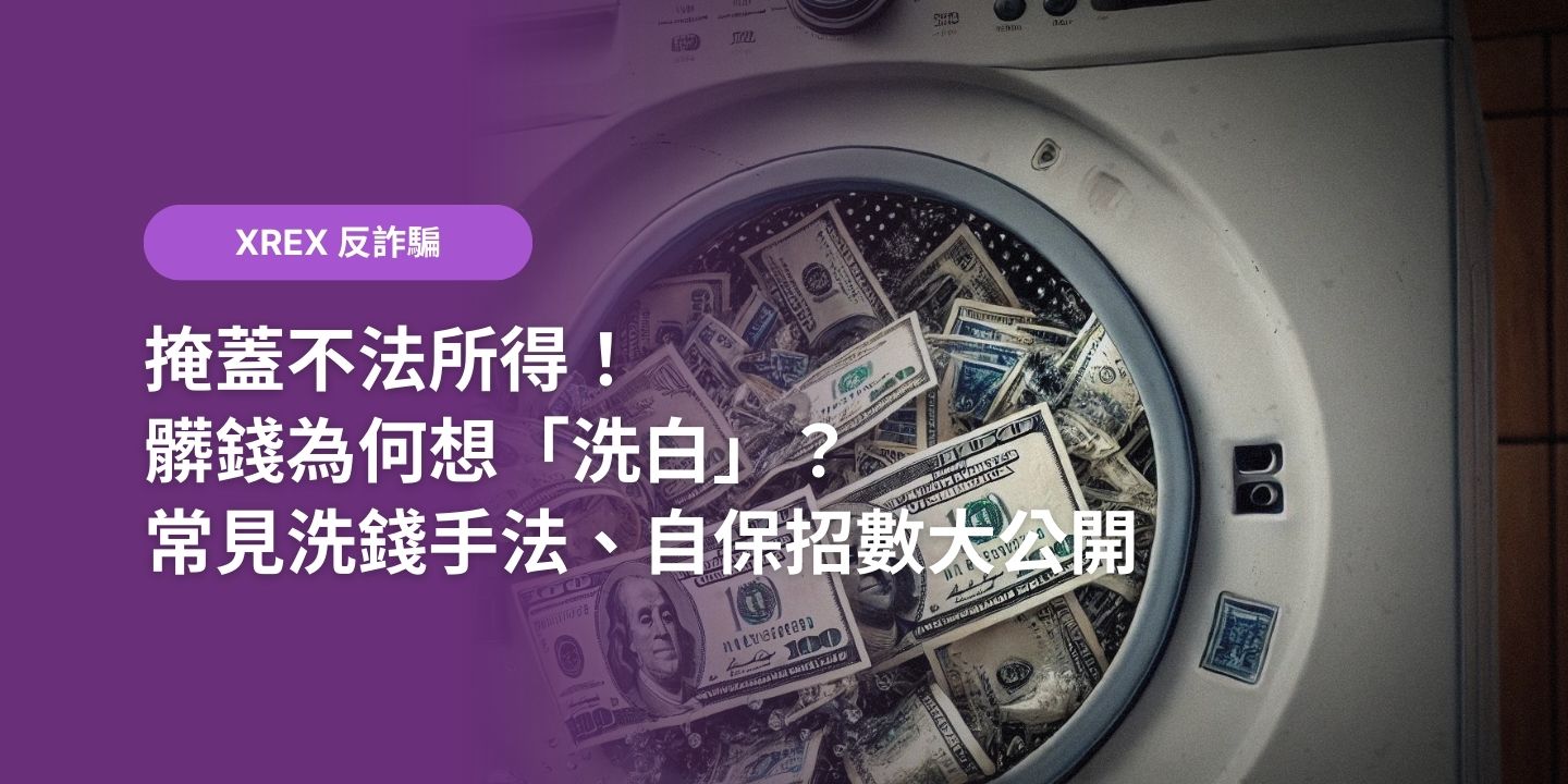 善用鏈上情資！XREX 運用TRM Labs 工具協助受害者追回被盜資產- XREX