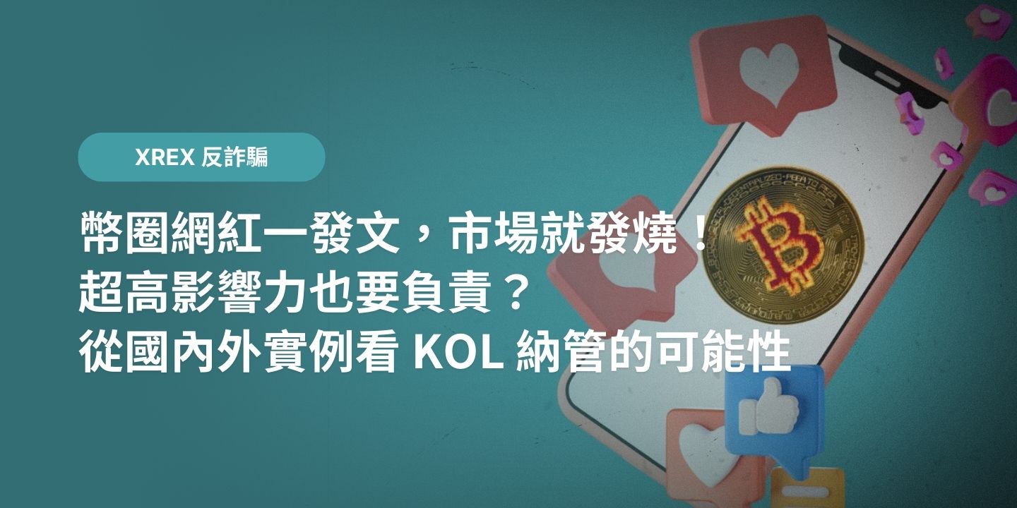 幣圈網紅一發文，市場就發燒！超高影響力也要負責？從國內外實例看 KOL 納管的可能性 