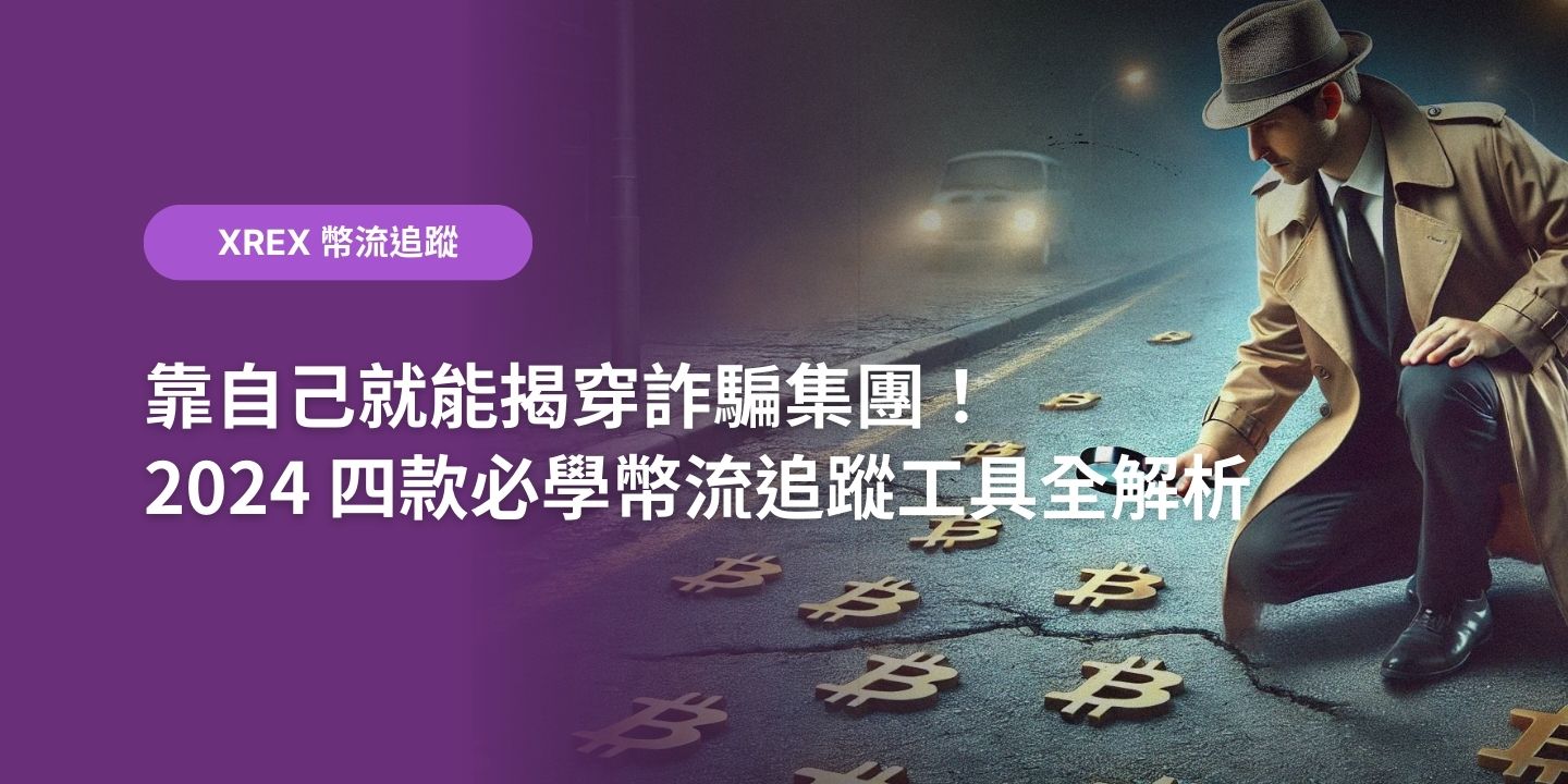 靠自己就能揭穿詐騙集團！2025 四款必學幣流追蹤工具全解析- XREX