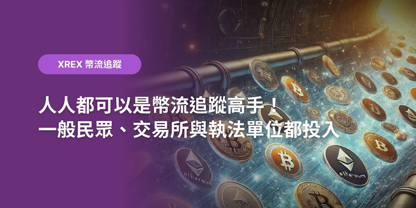 人人都可以是幣流追蹤高手！一般民眾、交易所與執法單位都投入- XREX
