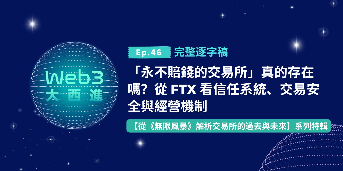 【Web3 大西進完整逐字稿】永不賠錢的交易所」真的存在嗎？從 FTX 看信任系統、交易安全與經營機制