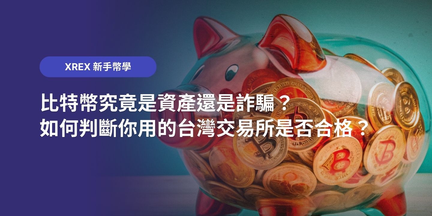 比特幣究竟是資產還是詐騙？如何判斷你用的台灣交易所是否合格？ - XREX
