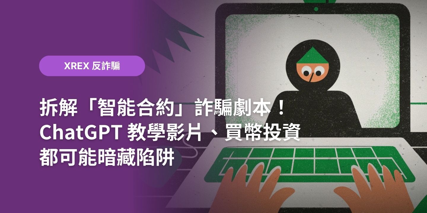 比特幣ATM」和「加密貨幣ATM」是什麼？為什麼會淪為詐騙與洗錢的溫床？ - XREX