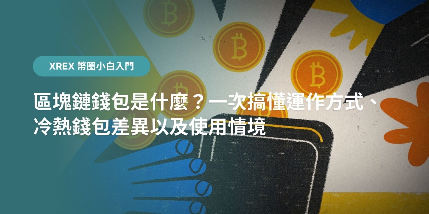 區塊鏈錢包是什麼？一次搞懂運作方式、冷熱錢包差異以及使用情境- XREX