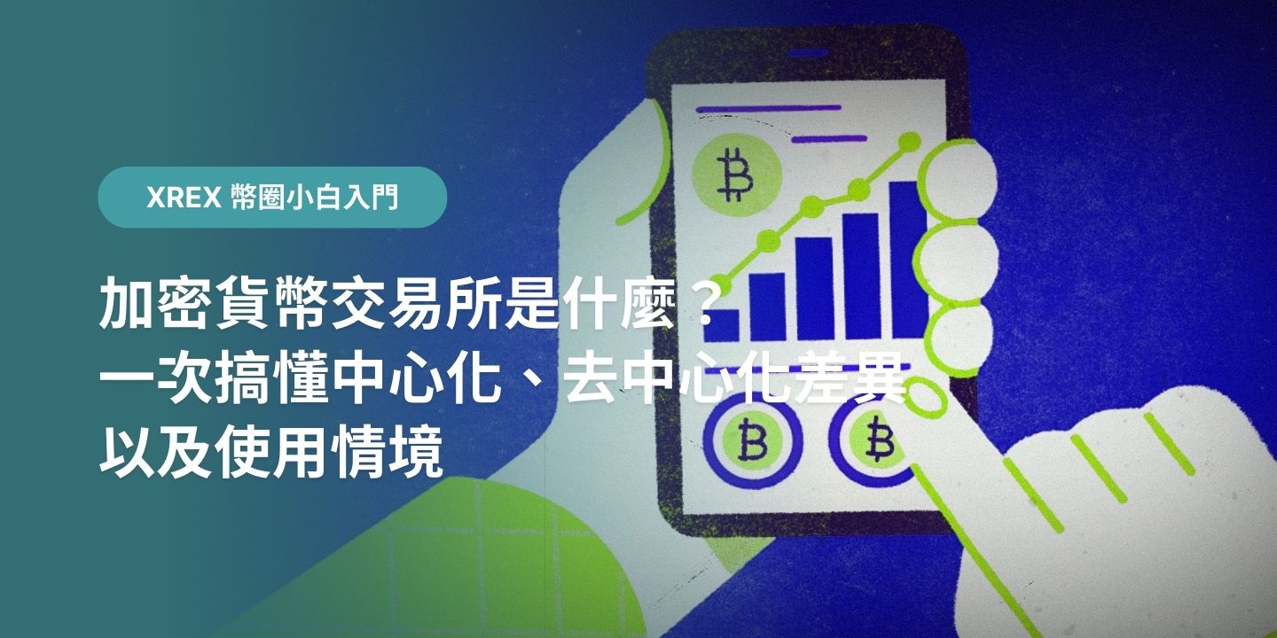 加密貨幣交易所是什麼？一次搞懂中心化、去中心化差異，以及使用情境- XREX