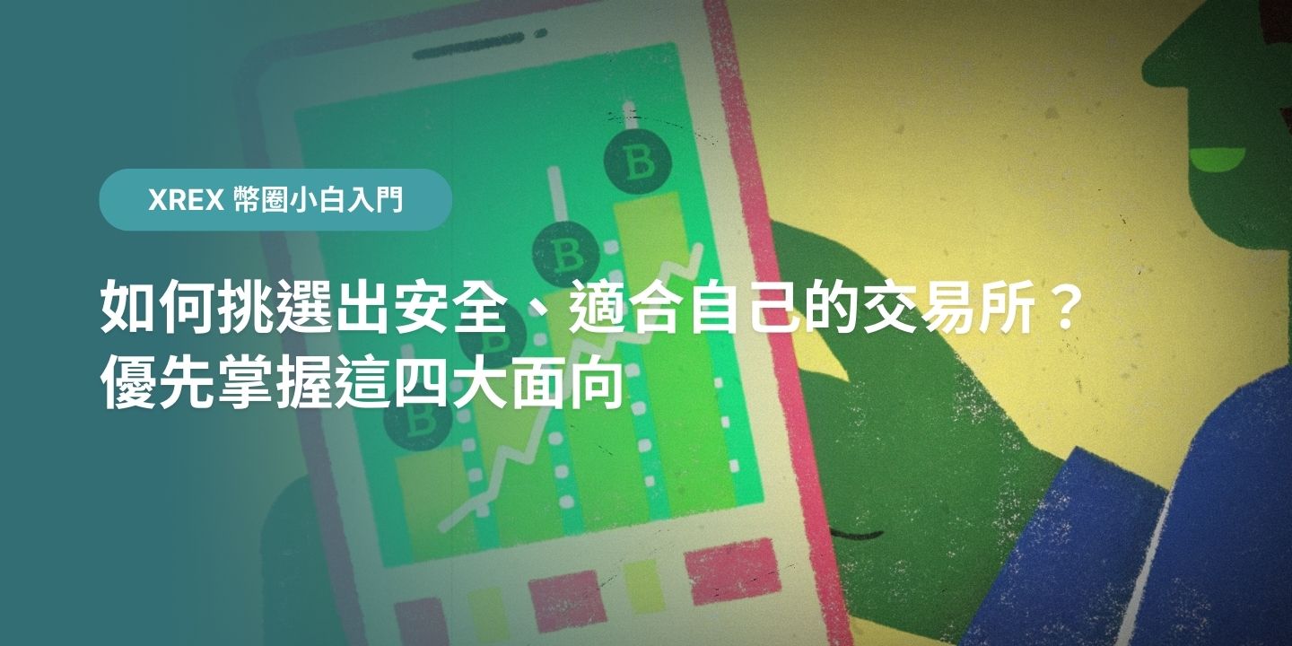 如何挑選出安全、適合自己的交易所？優先掌握這四大面向- XREX