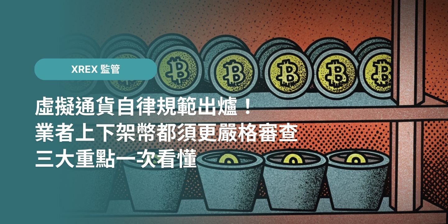虛擬通貨自律規範出爐！業者上下架幣都須更嚴格審查，三大重點一次看懂- XREX