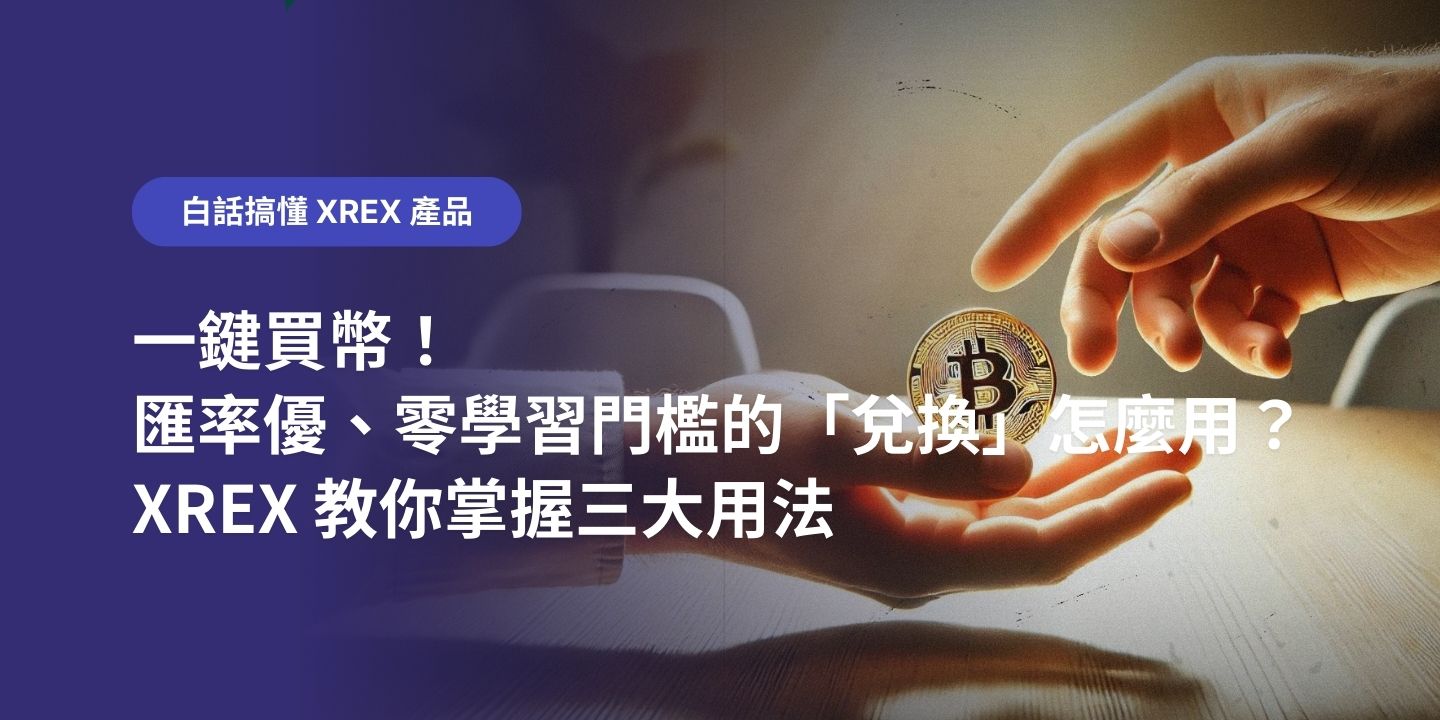 天天發獎勵、USDT 隨時能贖回！「XREX 質押」如何讓閒置資金動起來？ - XREX